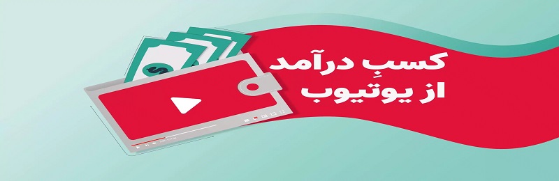 روش‌های موجود برای نقد کردن درآمد یوتیوب در ایران