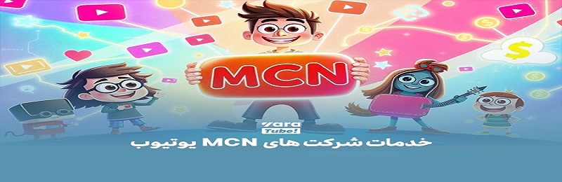همکاری با شرکت‌های واسطه (MCN)